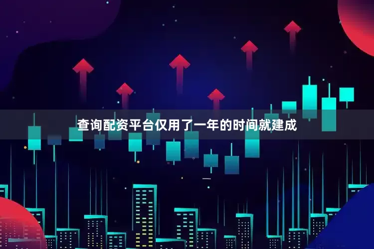查询配资平台仅用了一年的时间就建成