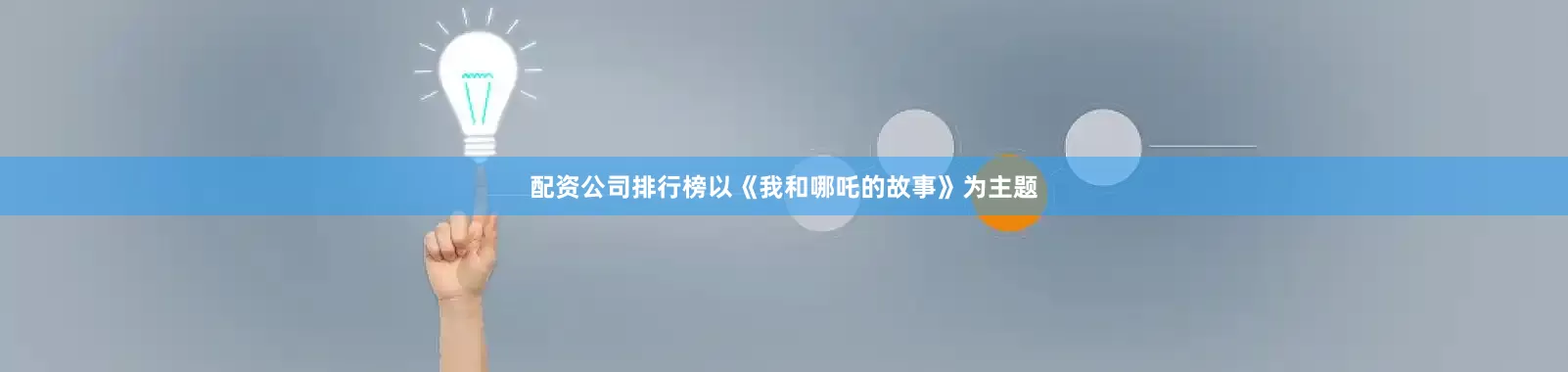 配资公司排行榜以《我和哪吒的故事》为主题