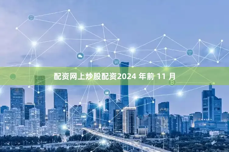 配资网上炒股配资2024 年前 11 月