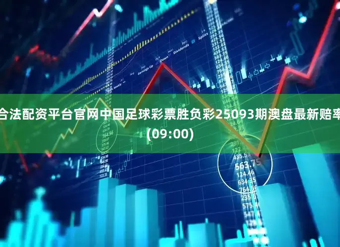 合法配资平台官网中国足球彩票胜负彩25093期澳盘最新赔率(09:00)