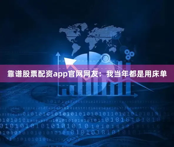 靠谱股票配资app官网网友：我当年都是用床单
