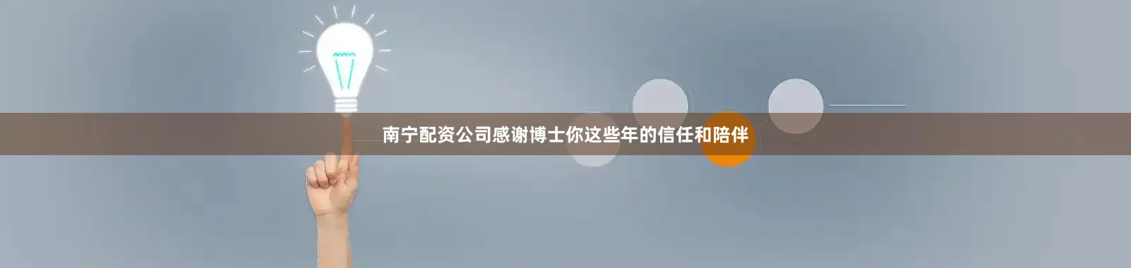 南宁配资公司感谢博士你这些年的信任和陪伴