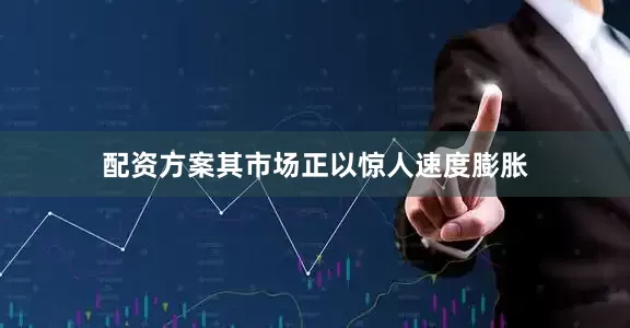 配资方案其市场正以惊人速度膨胀