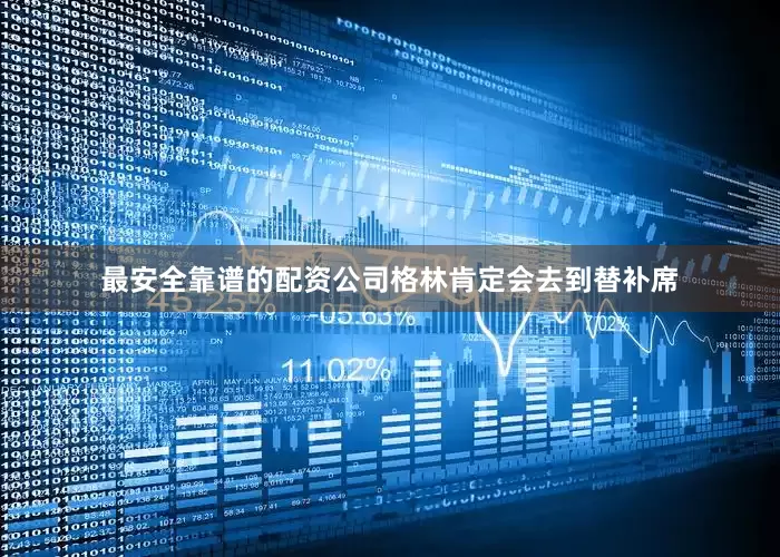 最安全靠谱的配资公司格林肯定会去到替补席