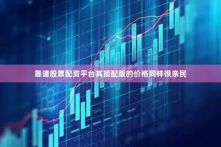 靠谱股票配资平台其顶配版的价格同样很亲民