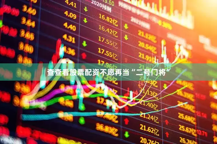 查查看股票配资不愿再当“二号门将”