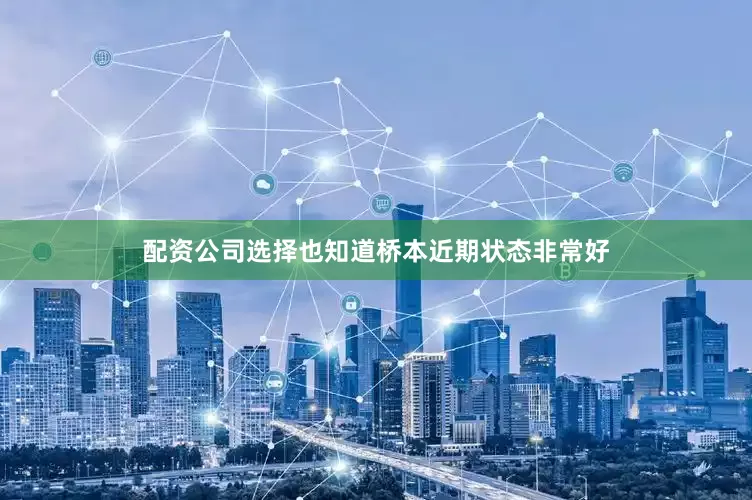 配资公司选择也知道桥本近期状态非常好