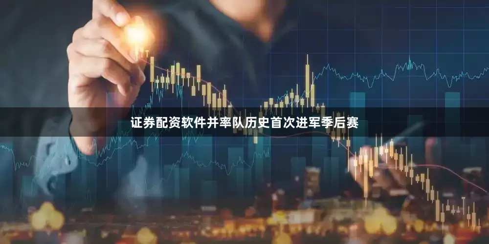 证券配资软件并率队历史首次进军季后赛