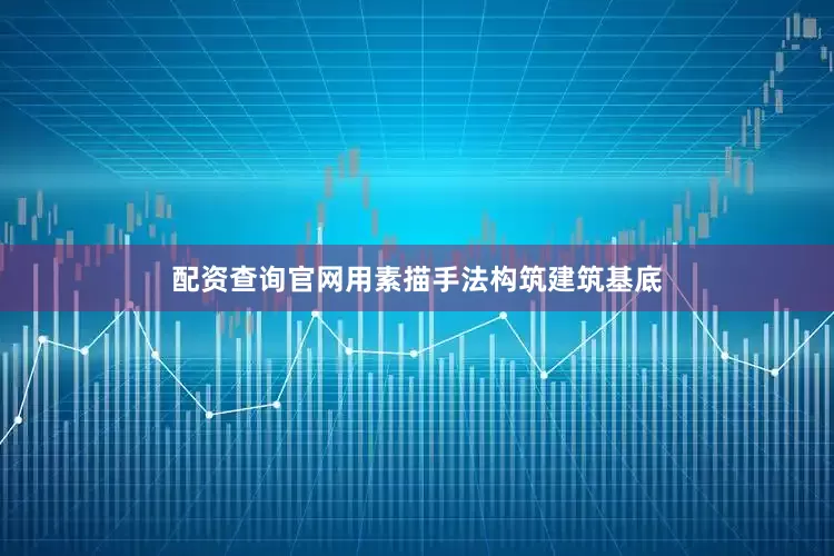 配资查询官网用素描手法构筑建筑基底